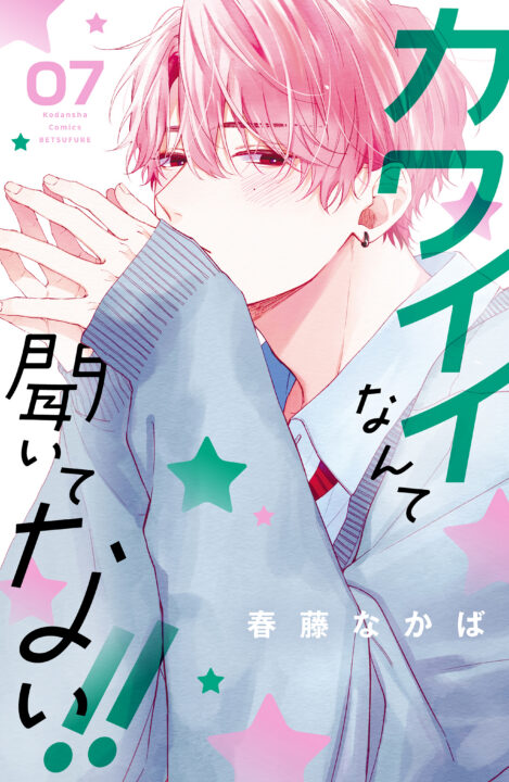 You’re My Cutie, Vol. 7