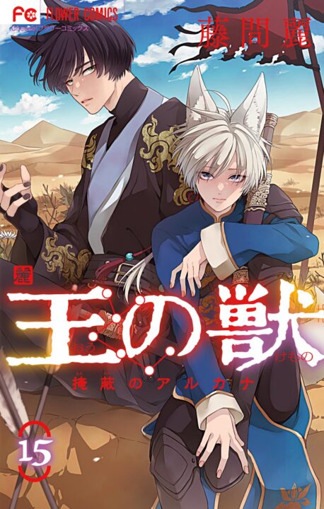 The King’s Beast, Vol. 15