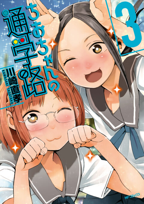 Chio’s School Road, Vol. 3