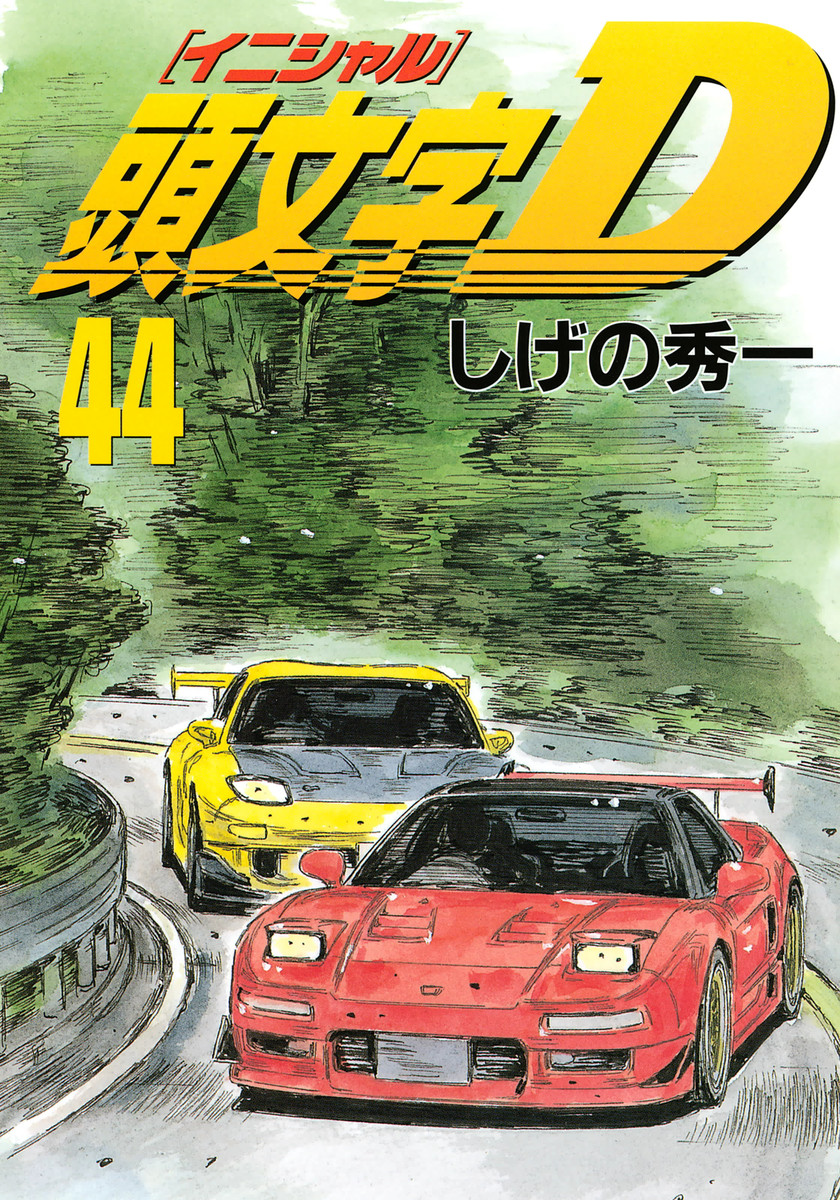 Initial D, Vol. 44