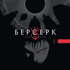 Berserk, Vol. 1