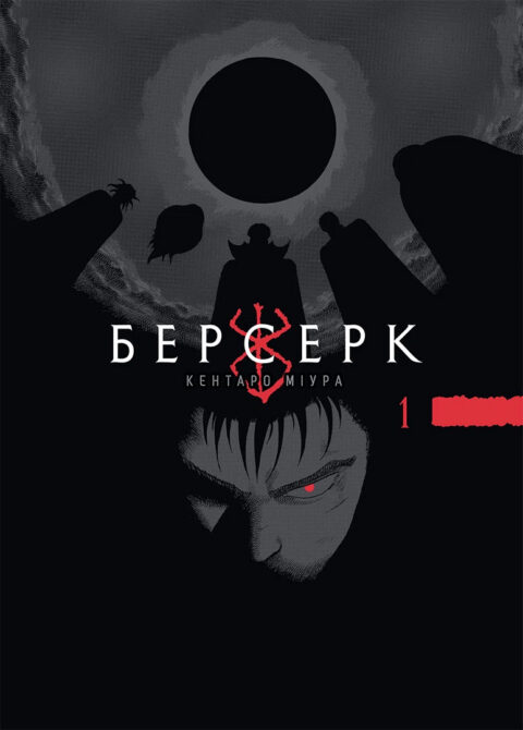 Berserk, Vol. 1