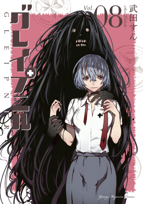 Gleipnir, Vol. 8