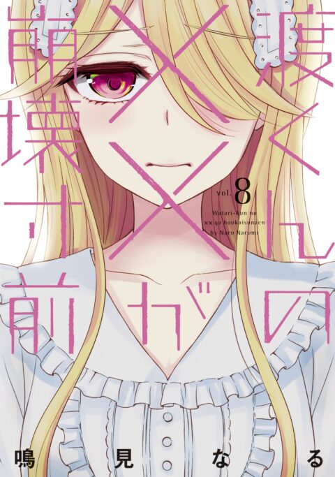 Watari-kun’s Is about to Collapse, Vol. 8