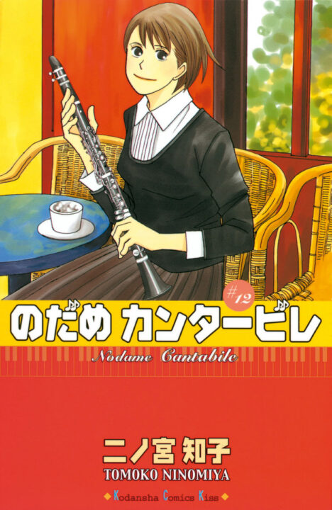 Nodame Cantabile, Vol. 12