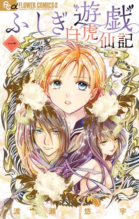 Fushigi Yûgi: Byakko Senki - Complete Manga Collection (Vol. 1-4)