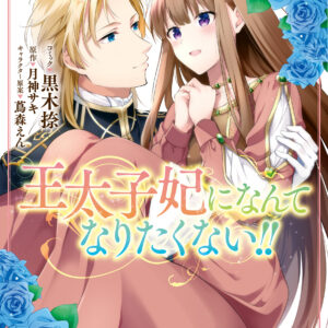 I’ll Never Be Your Crown Princess!, Vol. 3