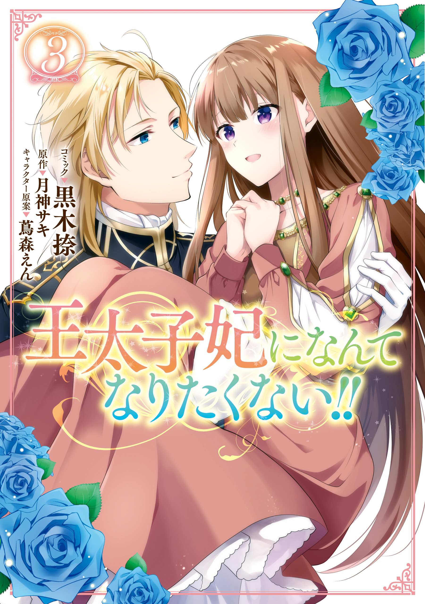 I’ll Never Be Your Crown Princess!, Vol. 3