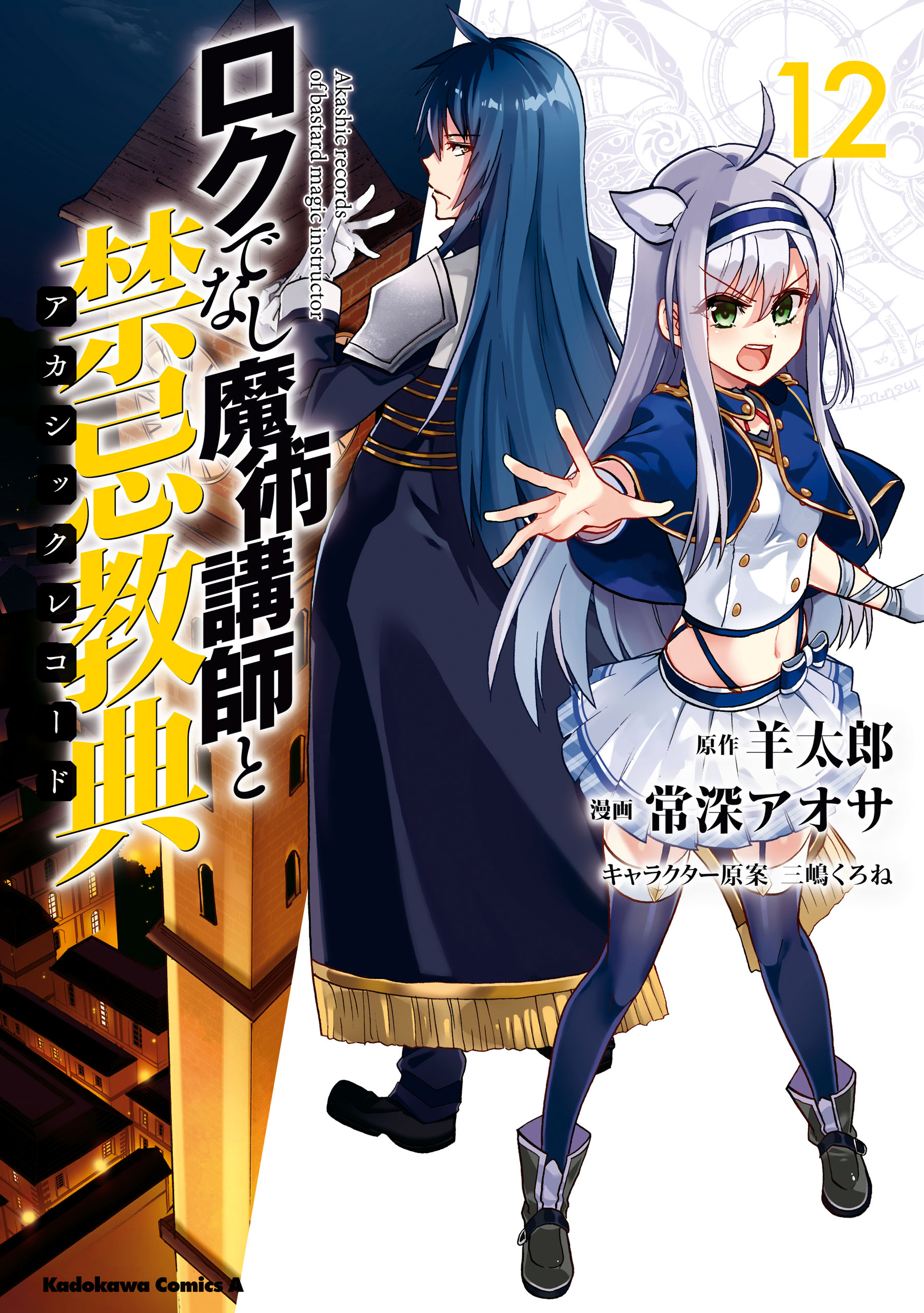 Akashic Records of Bastard Magic Instructor, Vol. 12