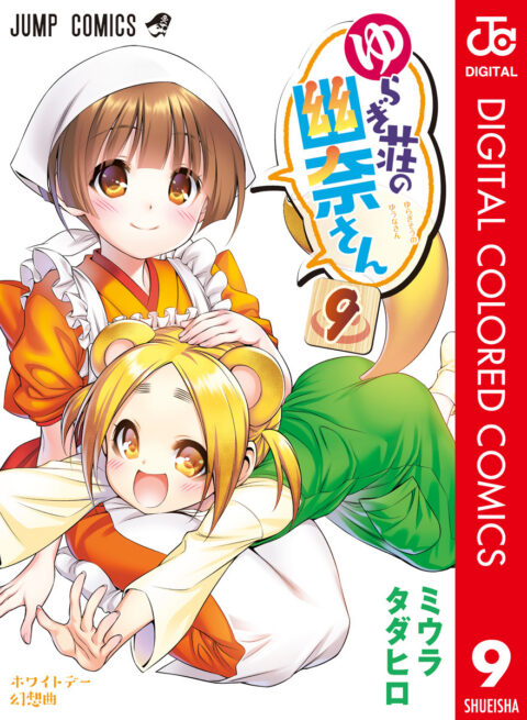 Yuuna and the Haunted Hot Springs, Vol. 9
