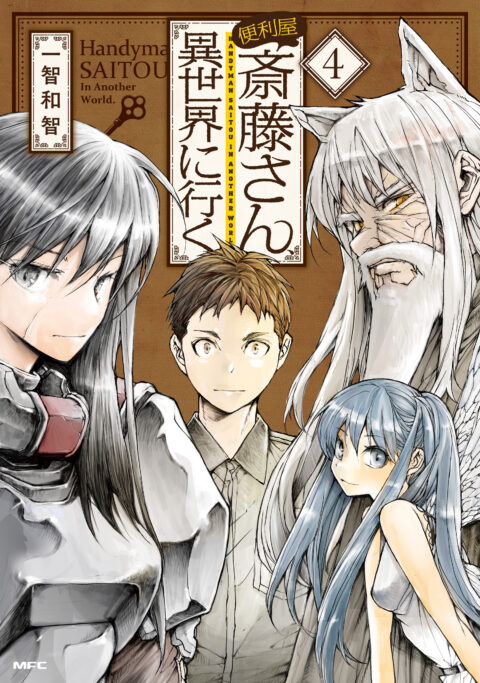 Handyman Saitou in Another World, Vol. 4