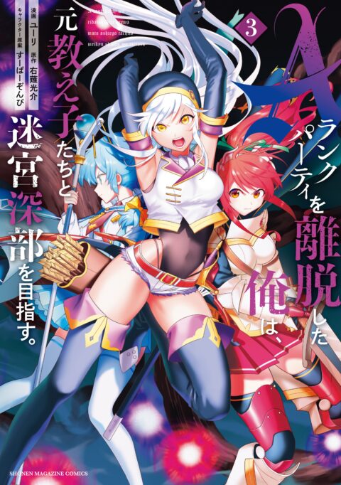 I Left My A-Rank Party to Help My Former Students Reach the Dungeon Depths!, Vol. 3