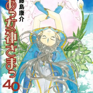 Oh My Goddess!, Vol. 40