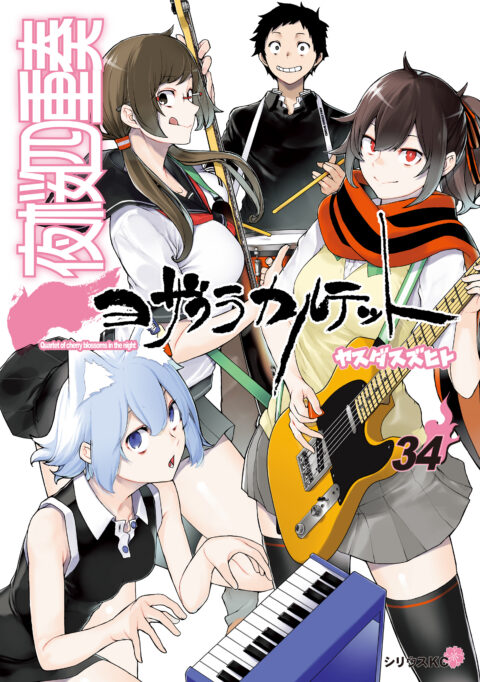 Yozakura Quartet, Vol. 34