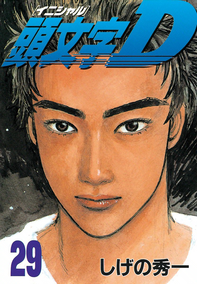 Initial D, Vol. 29
