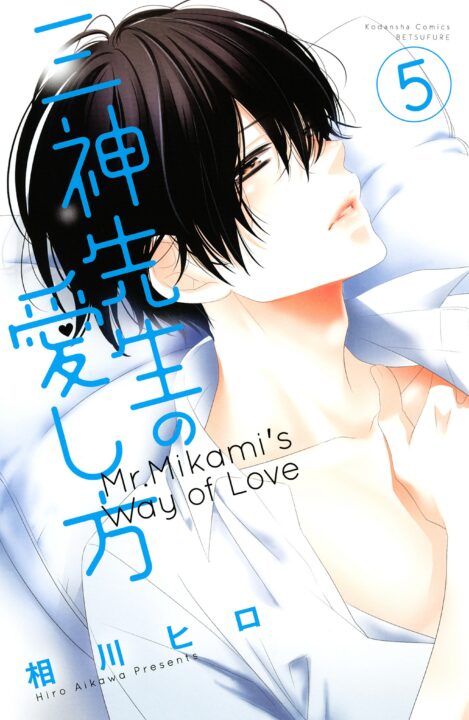 Mikami-sensei’s Way of Love, Vol. 5
