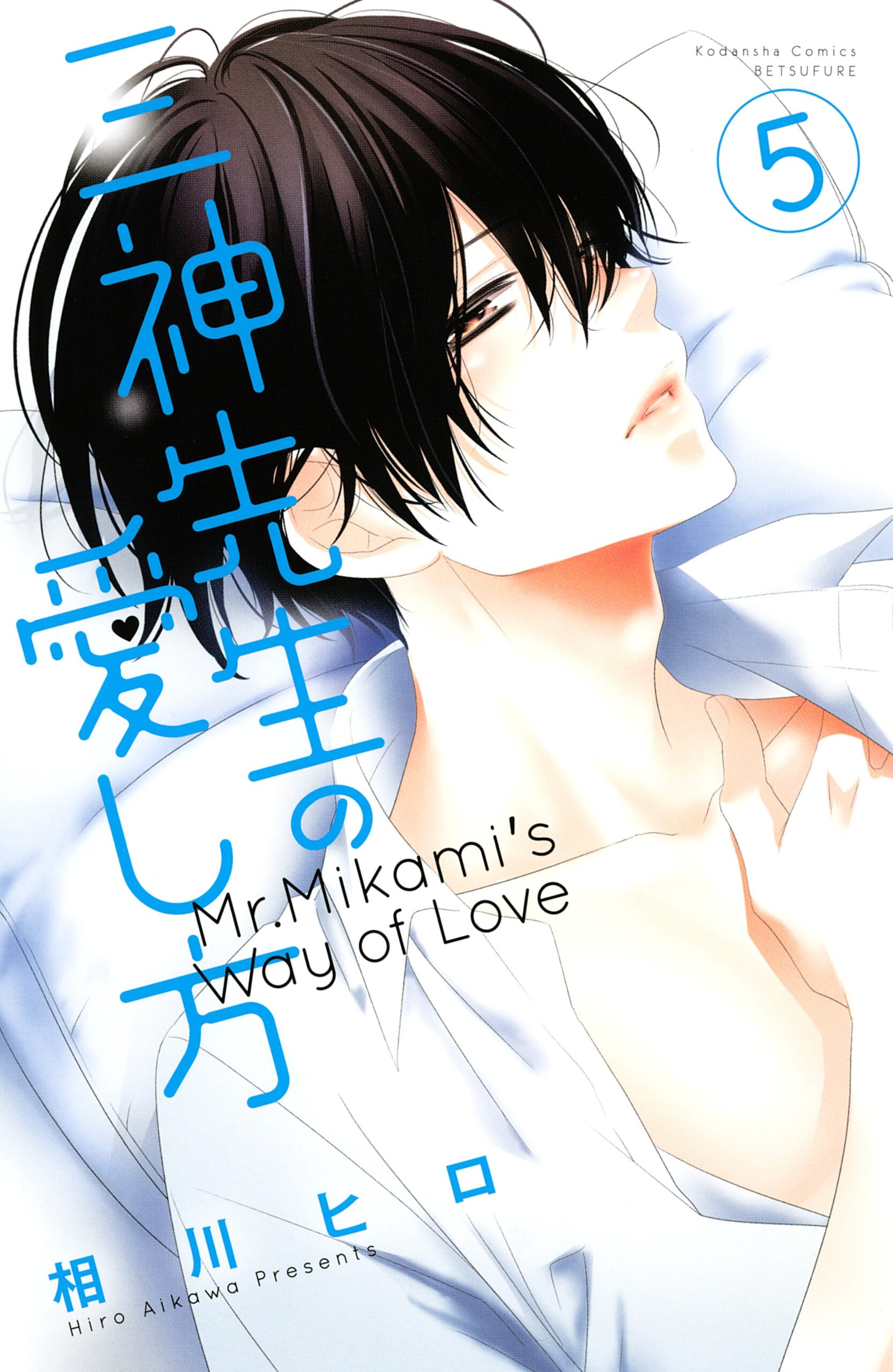 Mikami-sensei’s Way of Love, Vol. 5