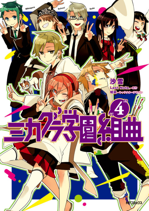 Mikagura School Suite, Vol. 4