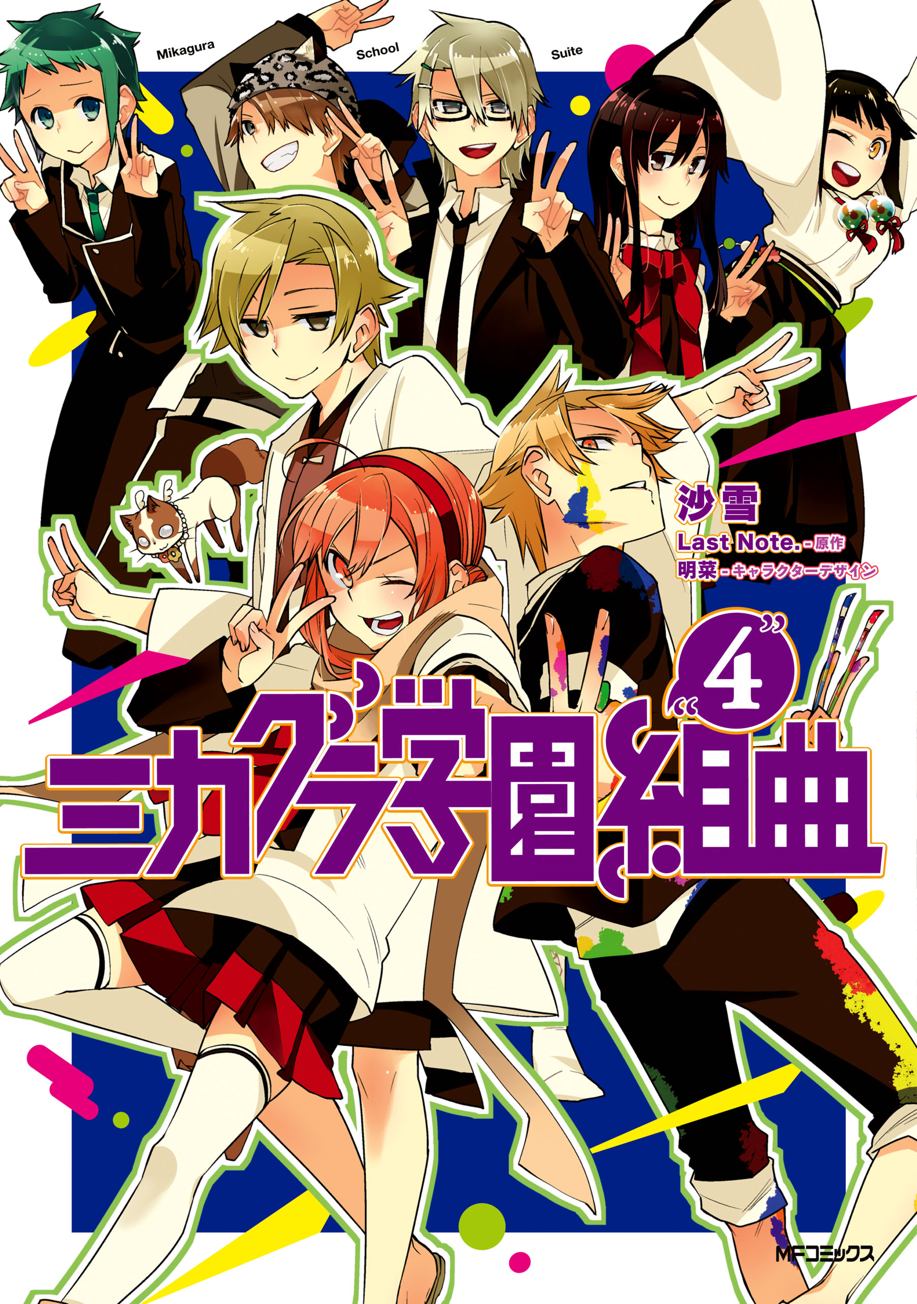 Mikagura School Suite, Vol. 4