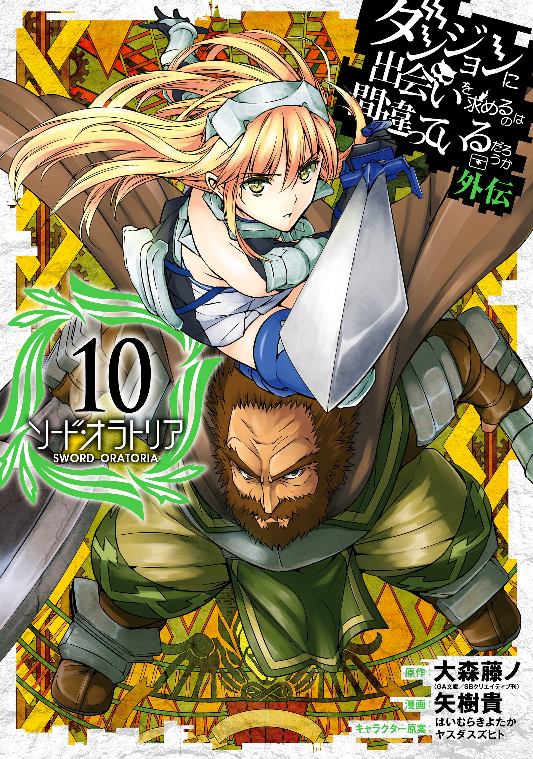 Is It Wrong to Try to Pick Up Girls in a Dungeon? On the Side: Sword Oratoria, Vol. 10