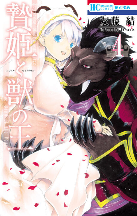 Sacrificial Princess and the King of Beasts, Vol. 4