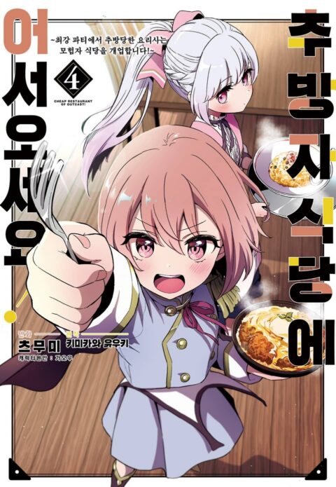 Welcome to the Outcast’s Restaurant!, Vol. 4