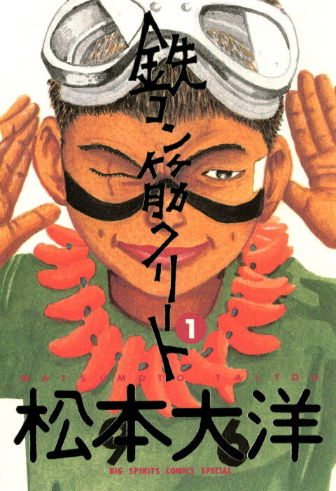 Tekkonkinkreet – Black & White 30th Anniversary Edition, Vol. 1