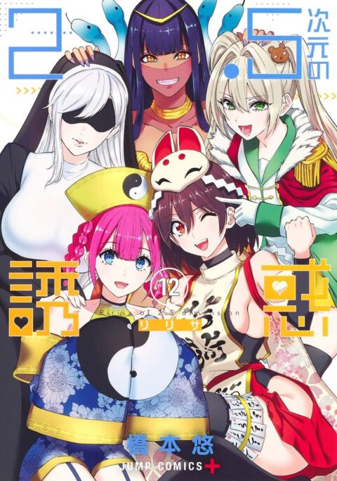 2.5 Dimensional Seduction, Vol. 12