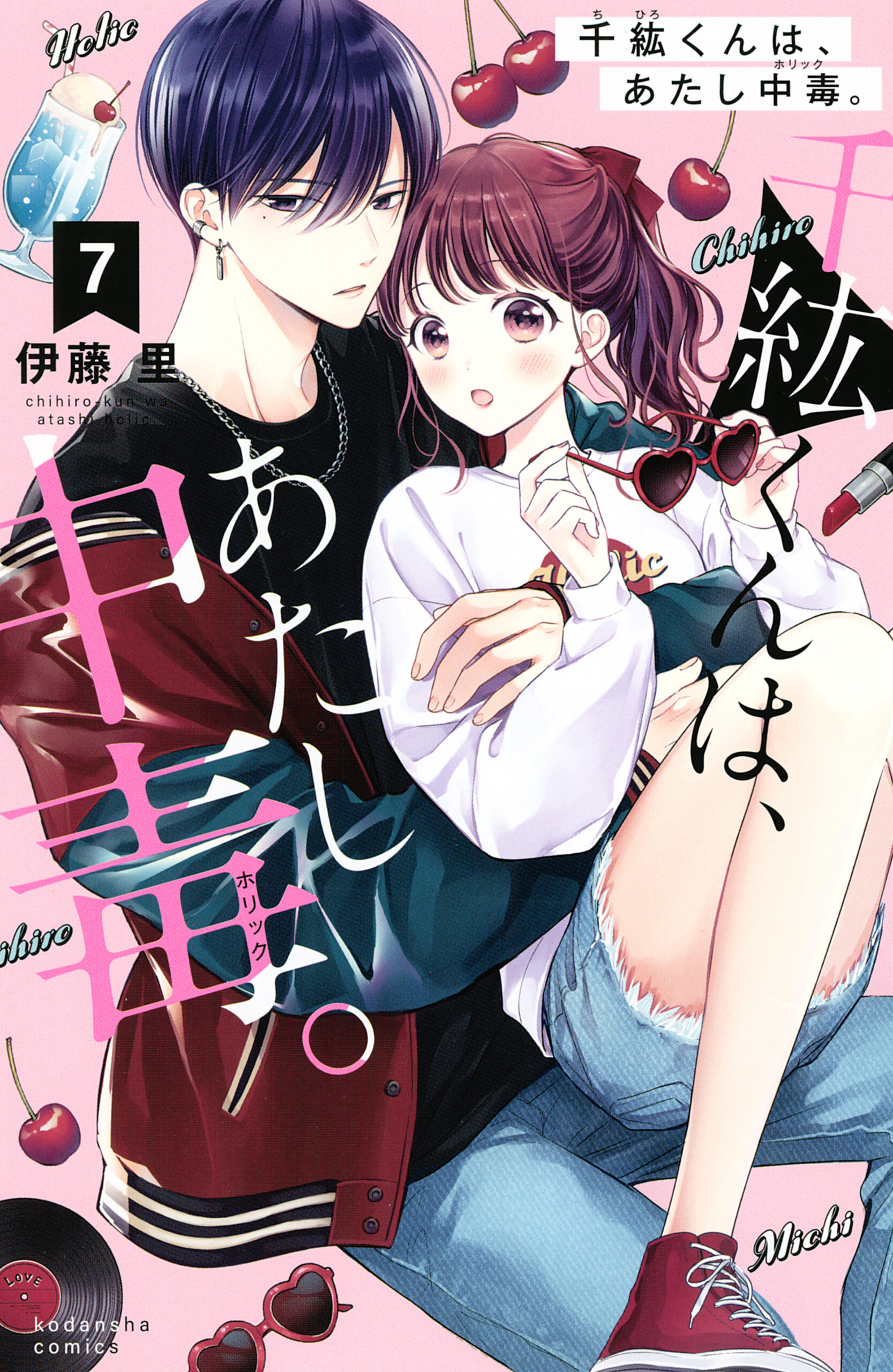 Chihiro-kun Only Has Eyes for Me, Vol. 7