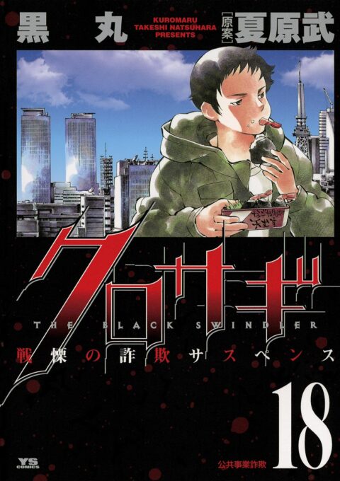 Kurosagi, Vol. 18
