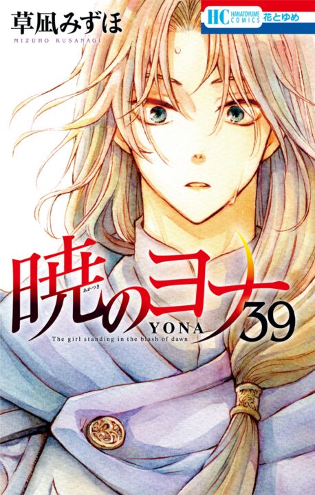Yona of the Dawn, Vol. 39