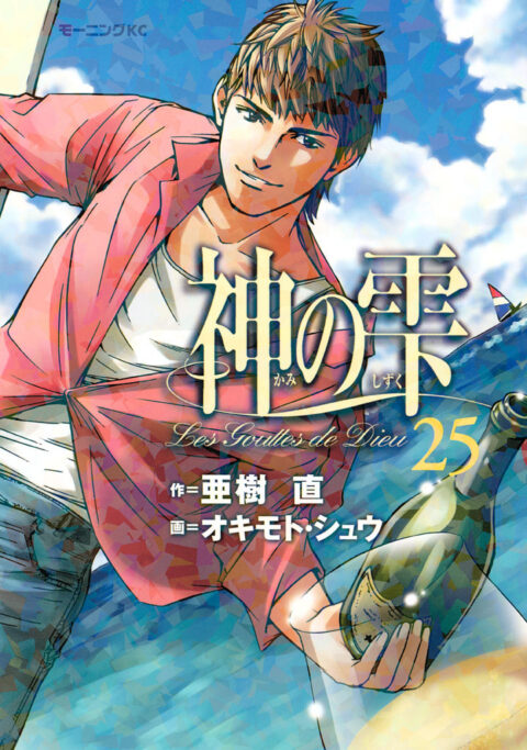 Drops of God, Vol. 25