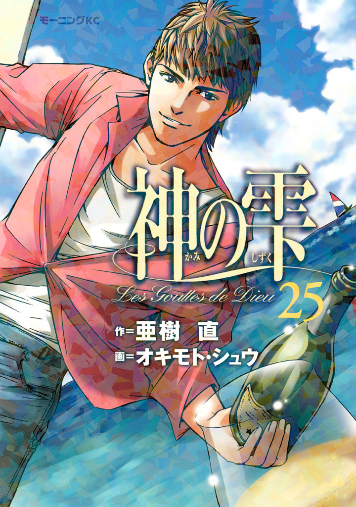 Drops of God, Vol. 25