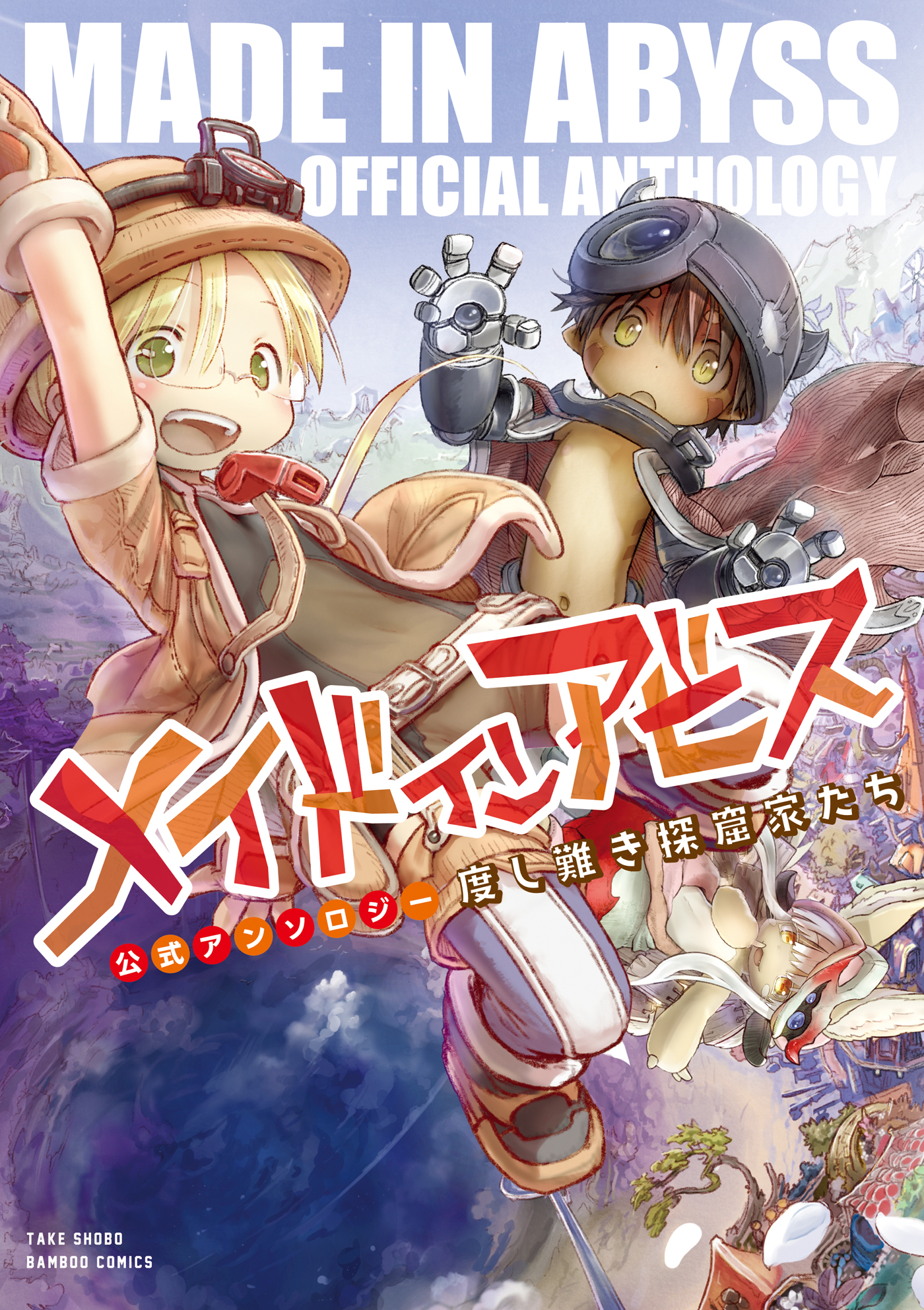 Made in Abyss Official Anthology – Layer, Vol. 1