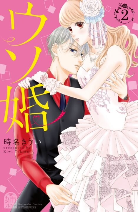 Our Fake Marriage, Vol. 2