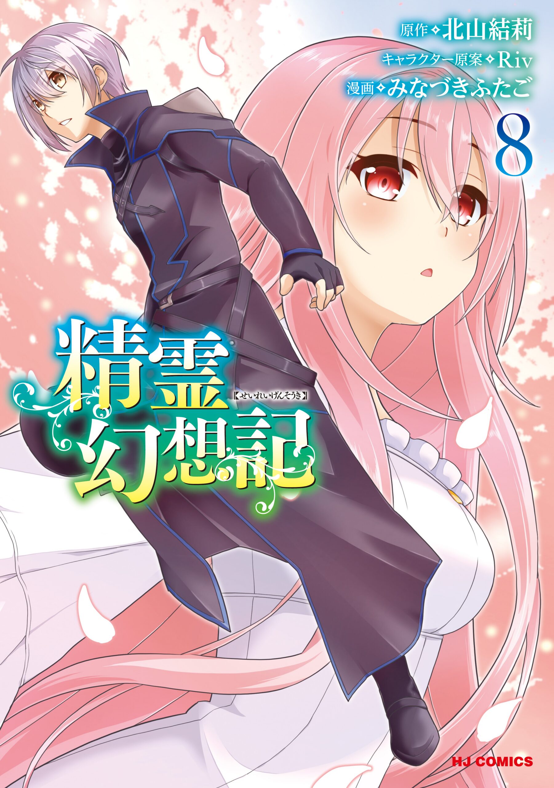 Seirei Gensouki – Spirit Chronicles, Vol. 8
