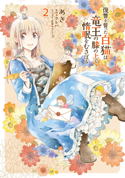 The White Cat’s Revenge as Plotted from the Dragon King’s Lap, Vol. 2