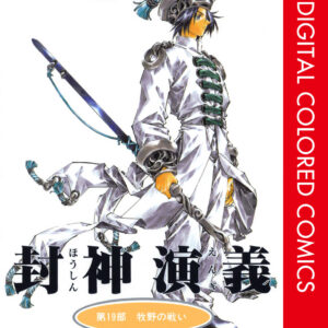 Hoshin Engi, Vol. 19