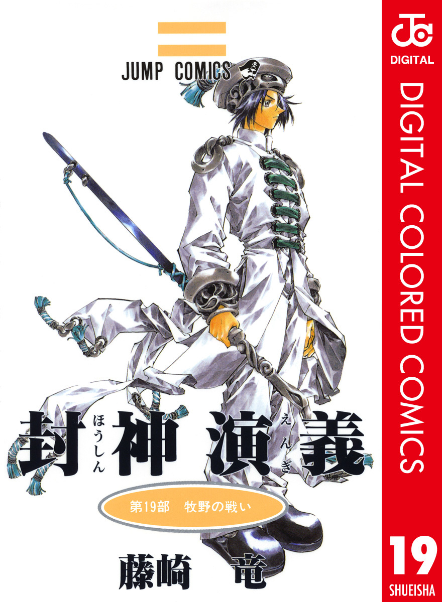 Hoshin Engi, Vol. 19