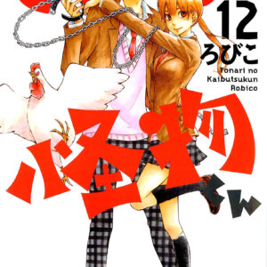 My Little Monster, Vol. 12