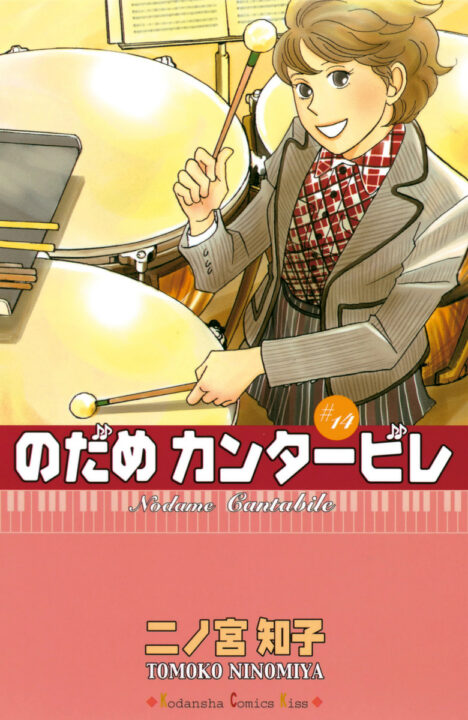 Nodame Cantabile, Vol. 14