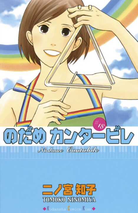 Nodame Cantabile, Vol. 18