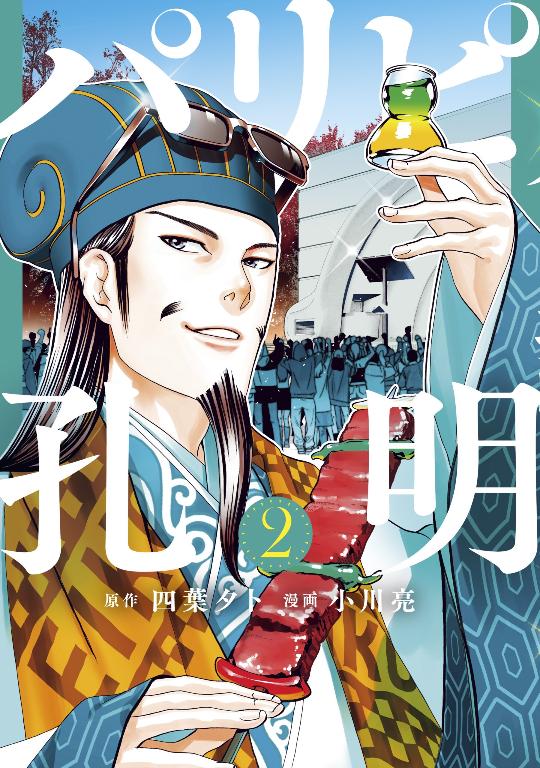 Ya Boy Kongming, Vol. 2