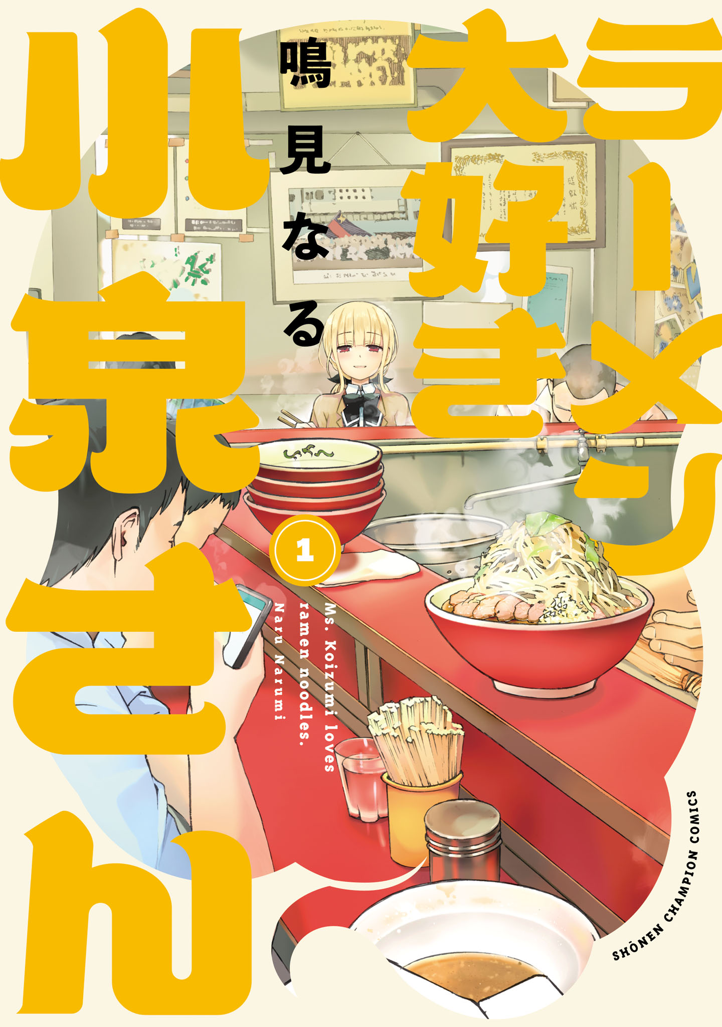 Ms. Koizumi Loves Ramen Noodles, Vol. 1