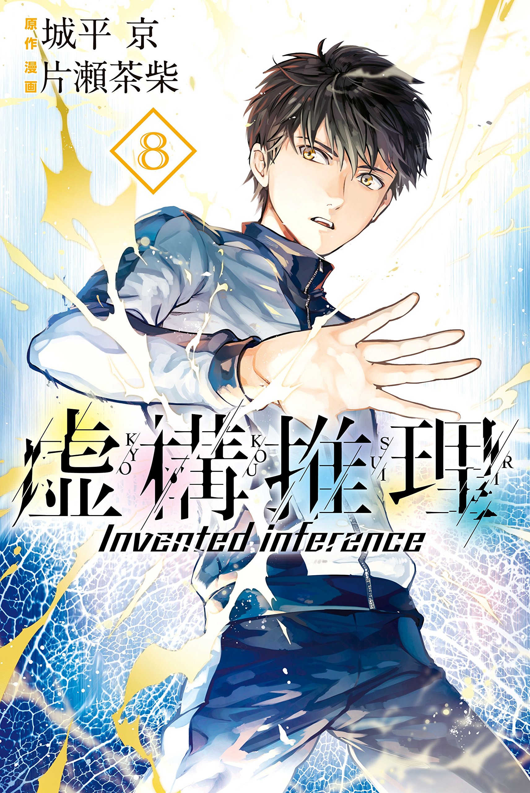 In-Spectre, Vol. 8