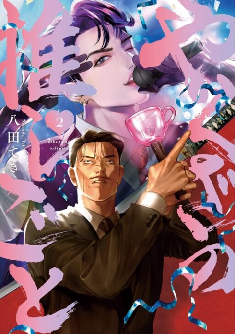 The Yakuza’s Bias, Vol. 2