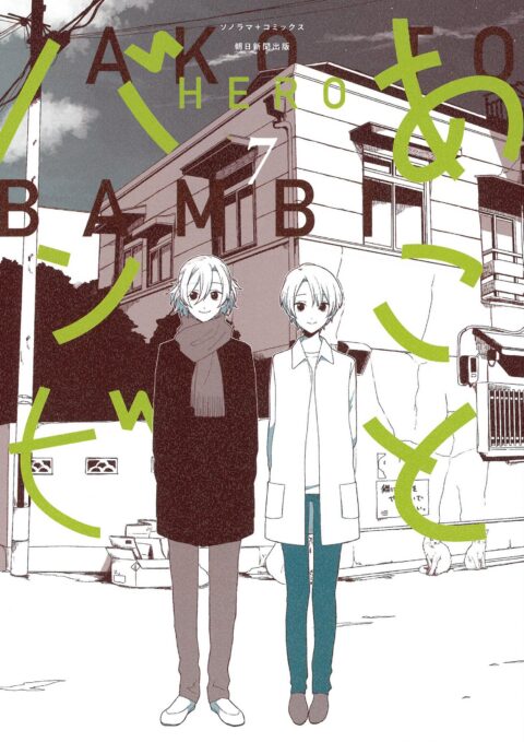 Ako and Bambi, Vol. 7