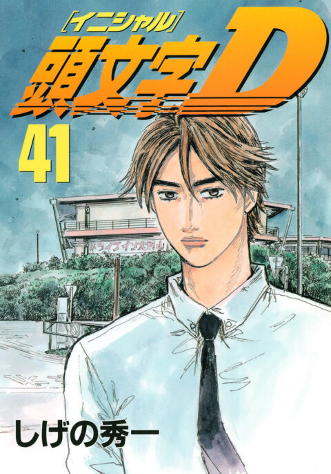 Initial D, Vol. 41