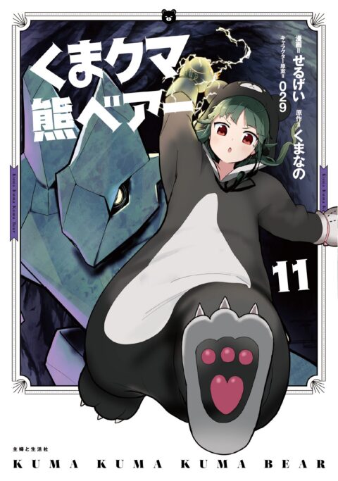 Kuma Kuma Kuma Bear, Vol. 11