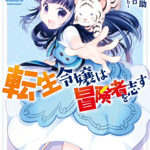 Forget Being the Villainess, I Want to Be an Adventurer!, Vol. 1